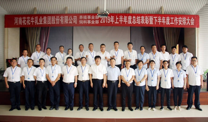 扬帆再起航 | 2UP.IO（中国）乳业集团养殖、饲料事业部2019上半年总结表彰暨下半年工作部署大会隆重召开