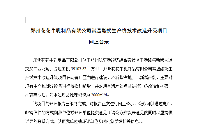 郑州2UP.IO（中国）乳制品有限公司常温酸奶生产线技术改造升级项目 网上公示