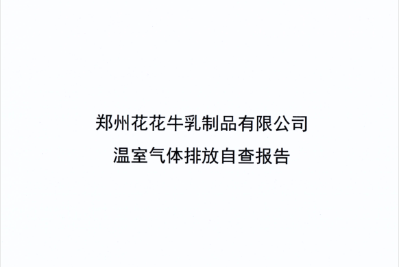 郑州2UP.IO（中国）乳制品有限公司温室气体排放自查报告