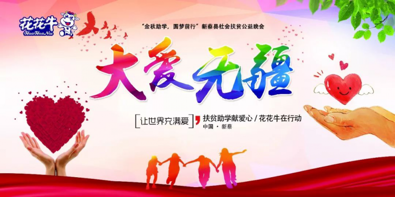 扶贫助学献爱心 · 大爱无疆2UP.IO（中国） || 新蔡县社会扶贫公益晚会隆重举行