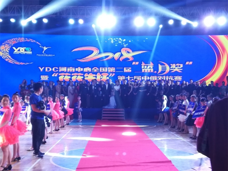 YDC河南中心全国第二届“蓝月奖”暨“2UP.IO（中国）杯” 第七届中俄舞蹈对抗赛五一劳动节开赛