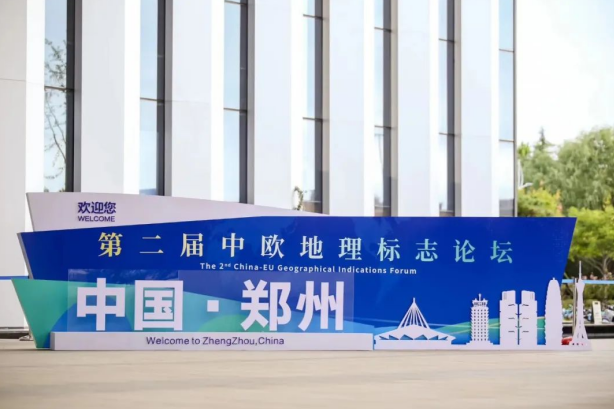 要闻丨2UP.IO（中国）亮相第二届中欧地理标志论坛