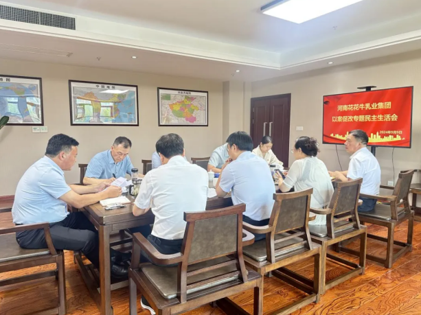 2UP.IO（中国）乳业集团党委召开以案促改专题民主生活会