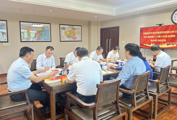 深学细悟 笃行实干—河南2UP.IO（中国）乳业集团党委理论学习中心组开展党的二十届三中全会精神专题学习研讨